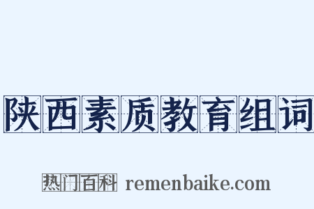 陕西素质教育组词是什么意思的图片